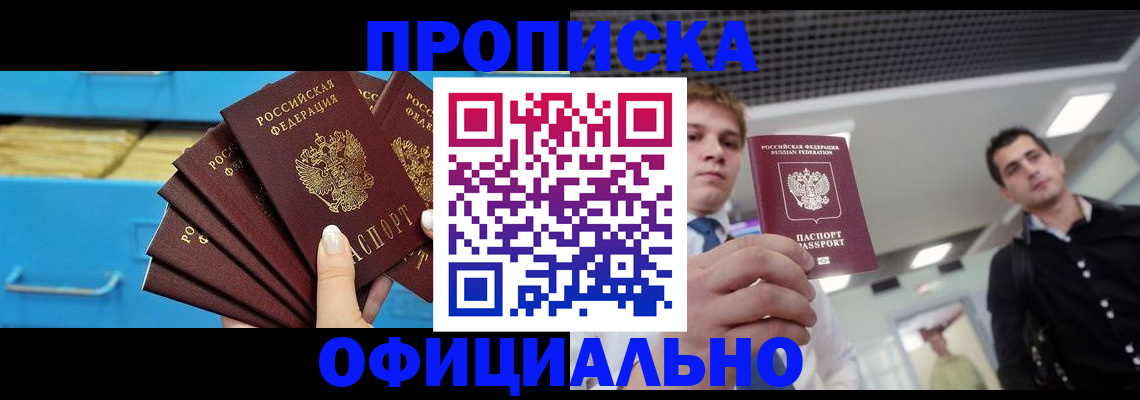 прописка для работы в Беломорске